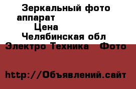 Зеркальный фото аппарат Nikon did 5100 › Цена ­ 20 000 - Челябинская обл. Электро-Техника » Фото   